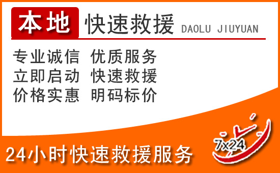 确山24小时高速公路汽车救援电话